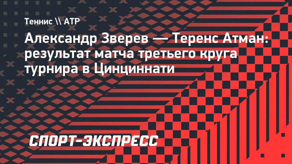 Зверев обыграл Атмана и пробился в 1/8 финала турнира в Цинциннати