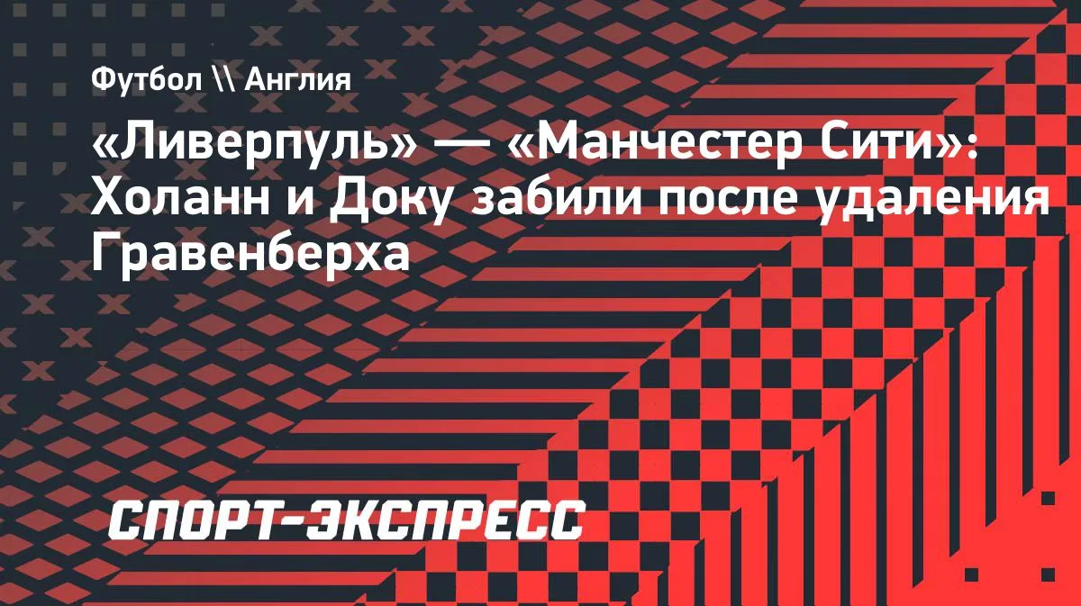 Холанн и Доку забили после удаления Гравенберха в матче АПЛ