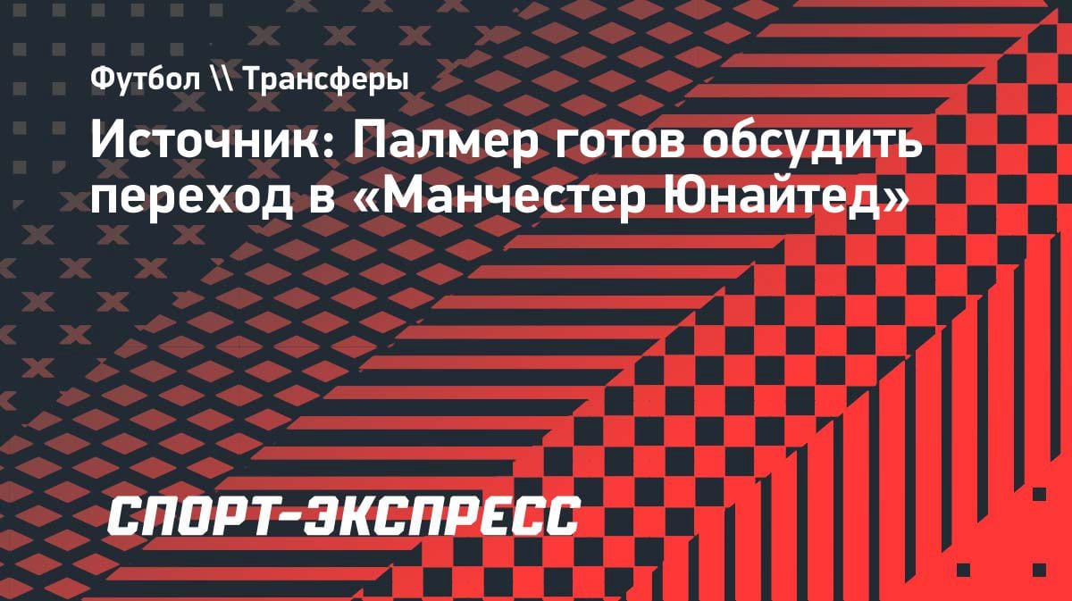 Сенсация в АПЛ: Палмер готов рассмотреть переход в «Манчестер Юнайтед»
