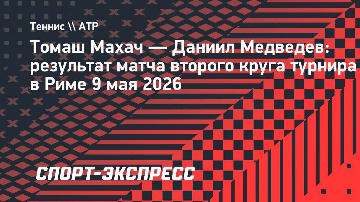 Медведев в третьем круге Рима: соперник снялся до старта матча