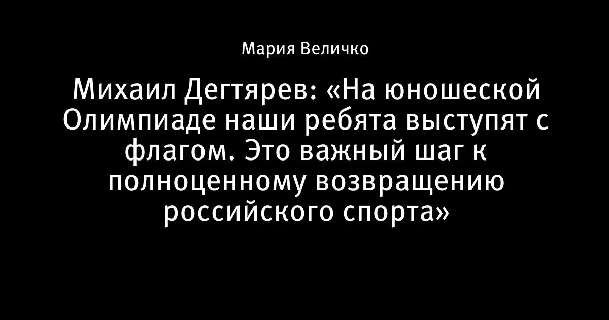 Дегтярев: российские юноши выступят на Олимпиаде с флагом