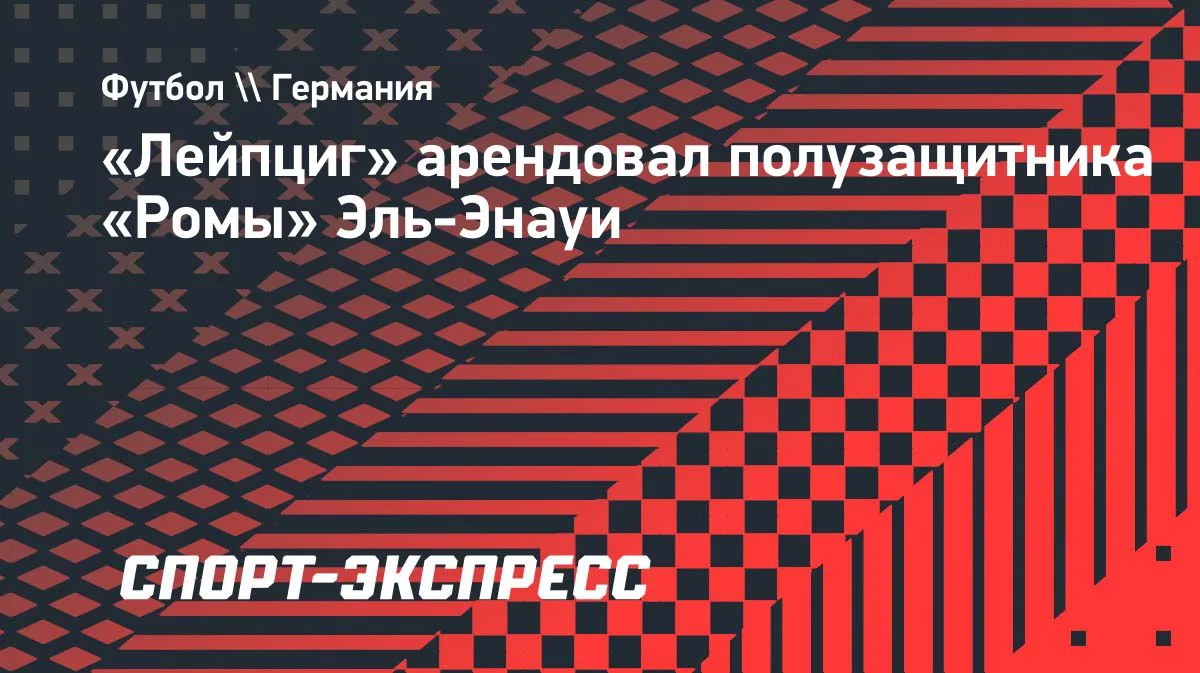«Лейпциг» арендовал полузащитника «Ромы» Эль-Энауи