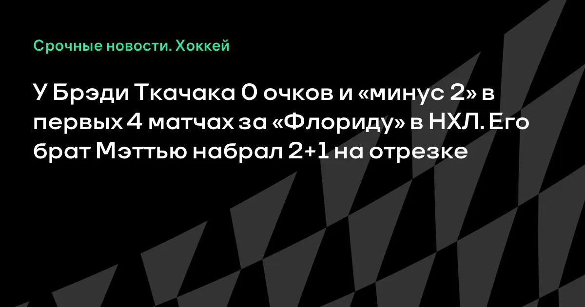 Брэди Ткачак без очков в первых 4 матчах за «Флориду» в НХЛ