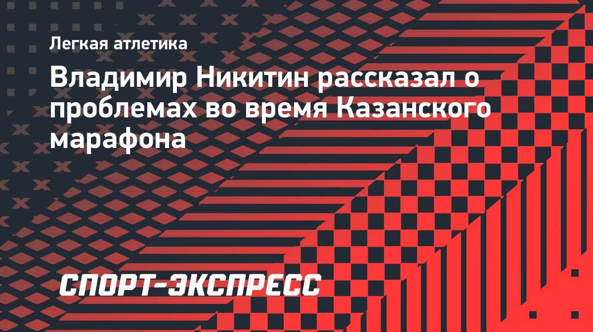 «С 19-го км пришлось терпеть»: российский марафонец Никитин — о рекордном забеге в Казани
