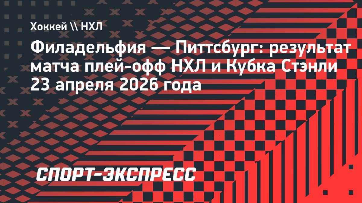 «Филадельфия» громит «Питтсбург» в плей-офф НХЛ: Малкин забил, но не спас
