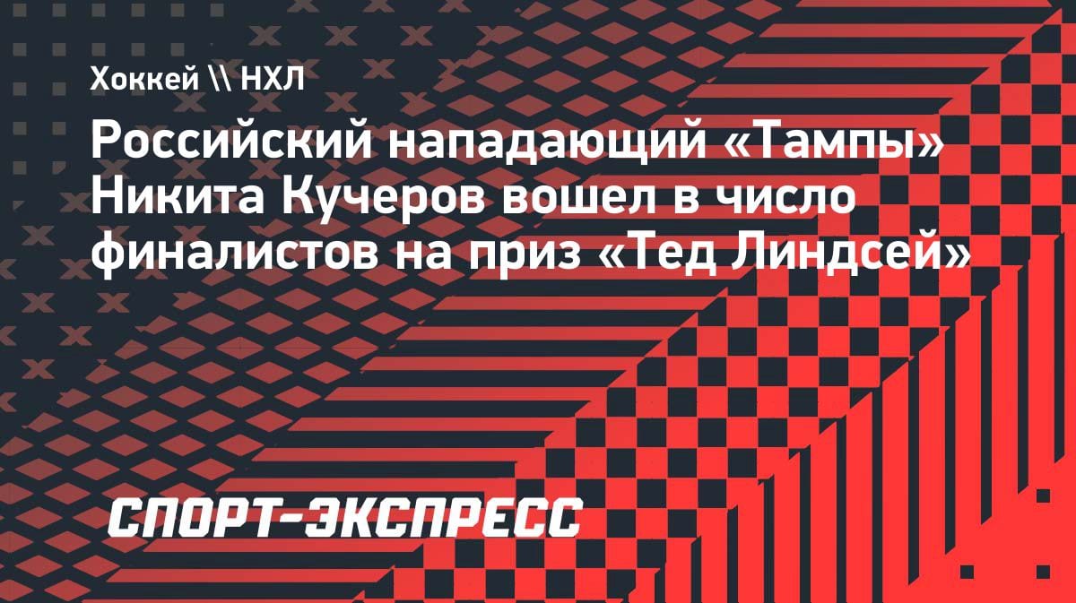 Кучеров, Макдэвид и Селебрини: кто получит приз Теда Линдси?