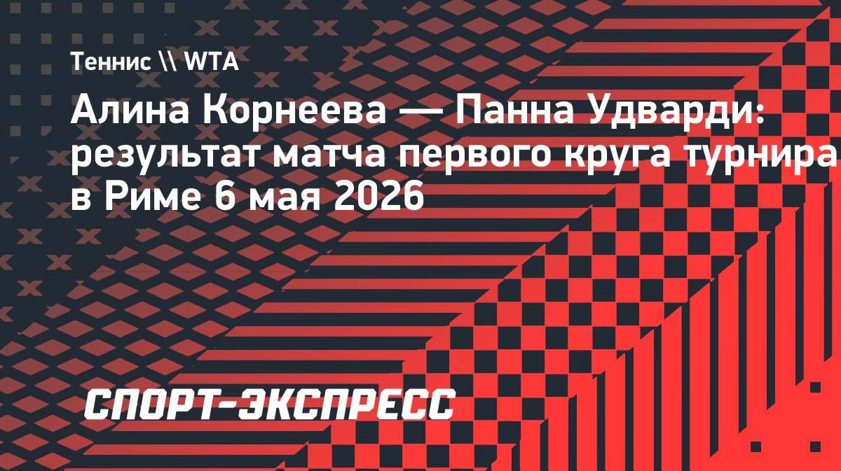 Не пошло с первых геймов: Корнеева вылетела в первом круге «тысячника» в Риме