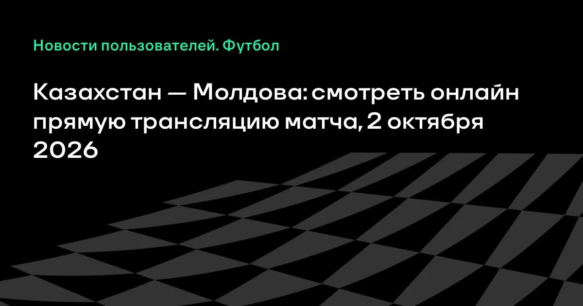 Казахстан — Молдова: прямая трансляция матча Лиги наций УЕФА 2 октября