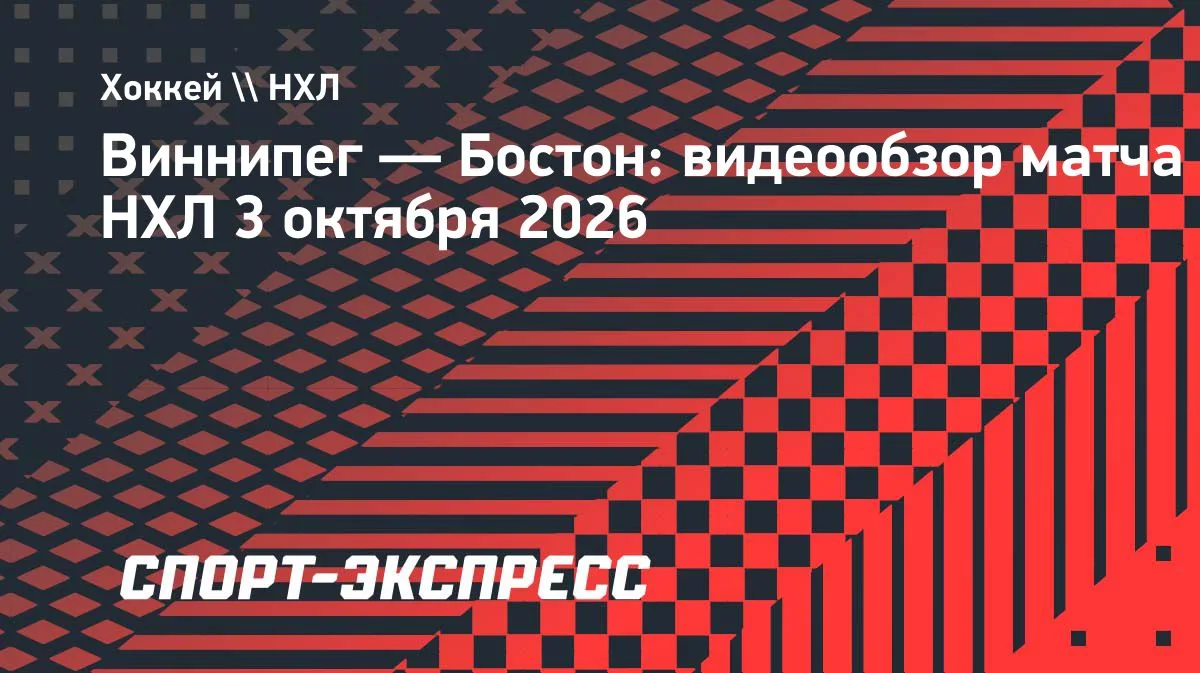 «Бостон» выиграл у «Виннипега» в овертайме — 4:3