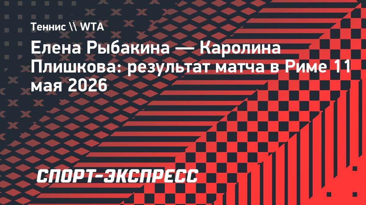 Рыбакина в четвертьфинале Рима: уверенный шаг к титулу на грунте