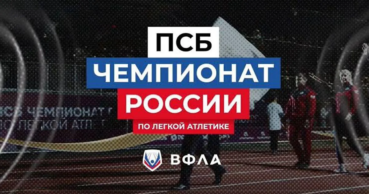 Чемпионат России-2026: второй день легкой атлетики в Екатеринбурге