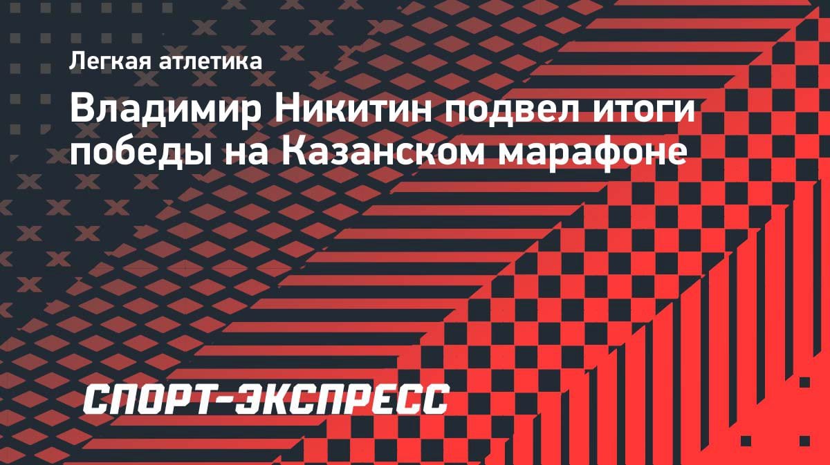 Рекорд России на марафоне: Никитин «раскрутил темп» после медленного старта