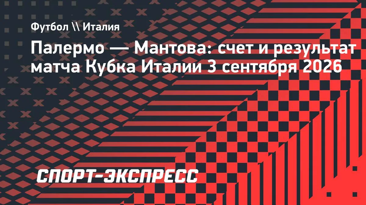 «Палермо» разгромил «Мантову» и вышел в 1/8 финала Кубка Италии