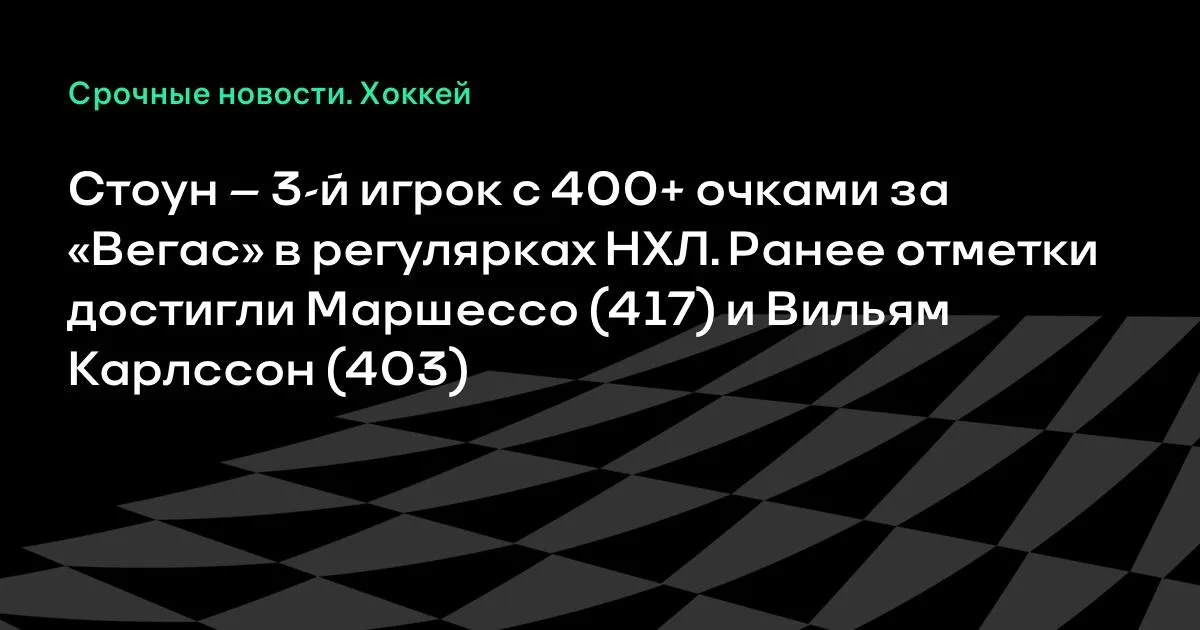 Стоун — третий в истории «Вегаса» с 400+ очками в регулярках НХЛ