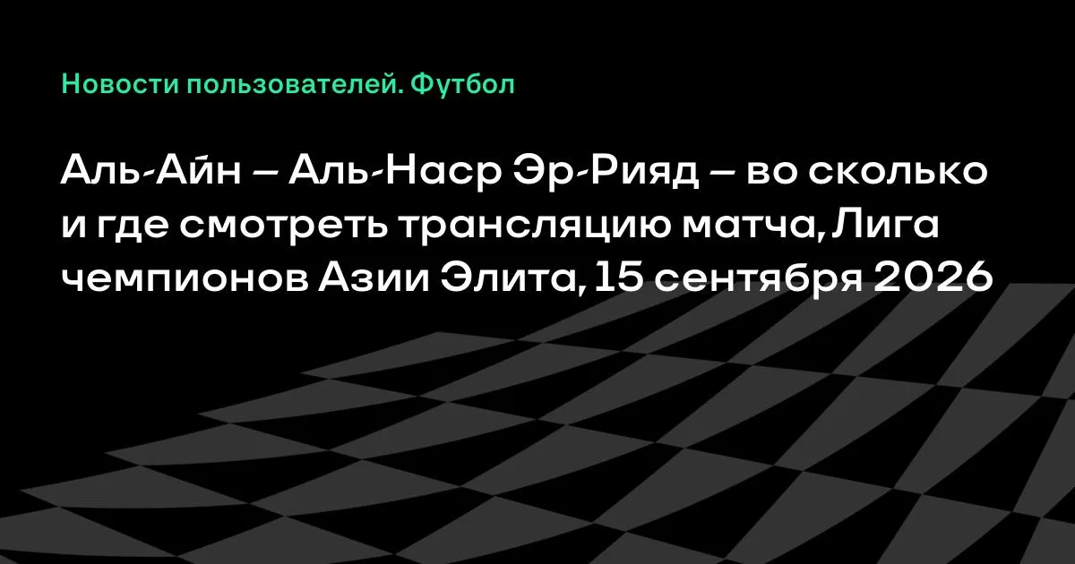 Аль-Айн и Аль-Наср Эр-Рияд сыграют в Лиге чемпионов Азии Элиты 15 сентября