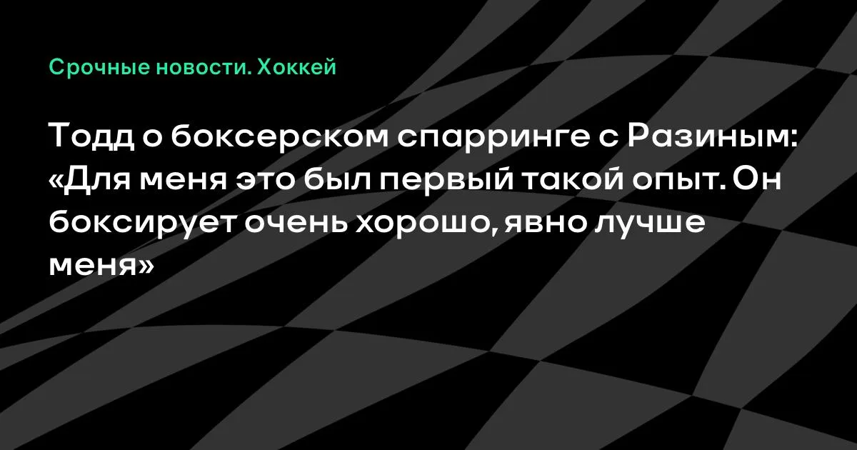 Тодд о спарринге с Разиным: «Он боксирует очень хорошо, явно лучше меня»
