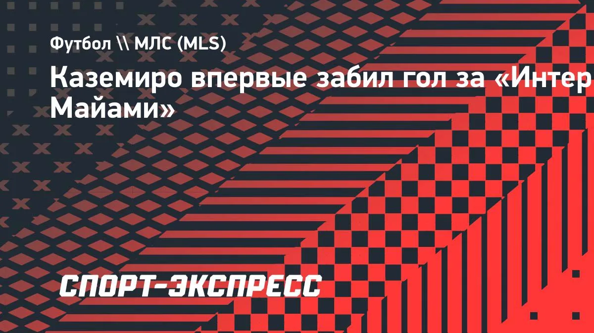 Каземиро забил дебютный гол за «Интер Майами» в матче МЛС