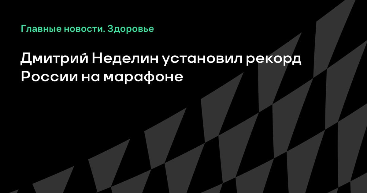 Невероятный рекорд: казахстанский бегун Дмитрий Неделин обновил достижение России на марафоне в Дюссельдорфе