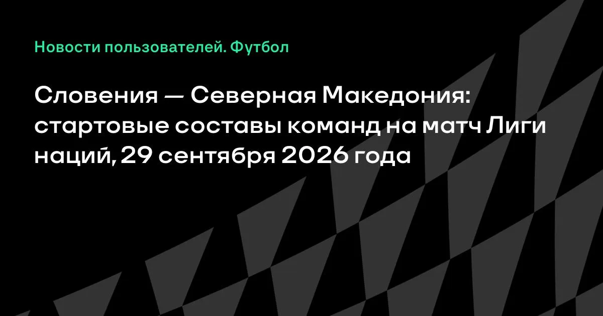 Словения и Северная Македония назвали стартовые составы на матч Лиги наций