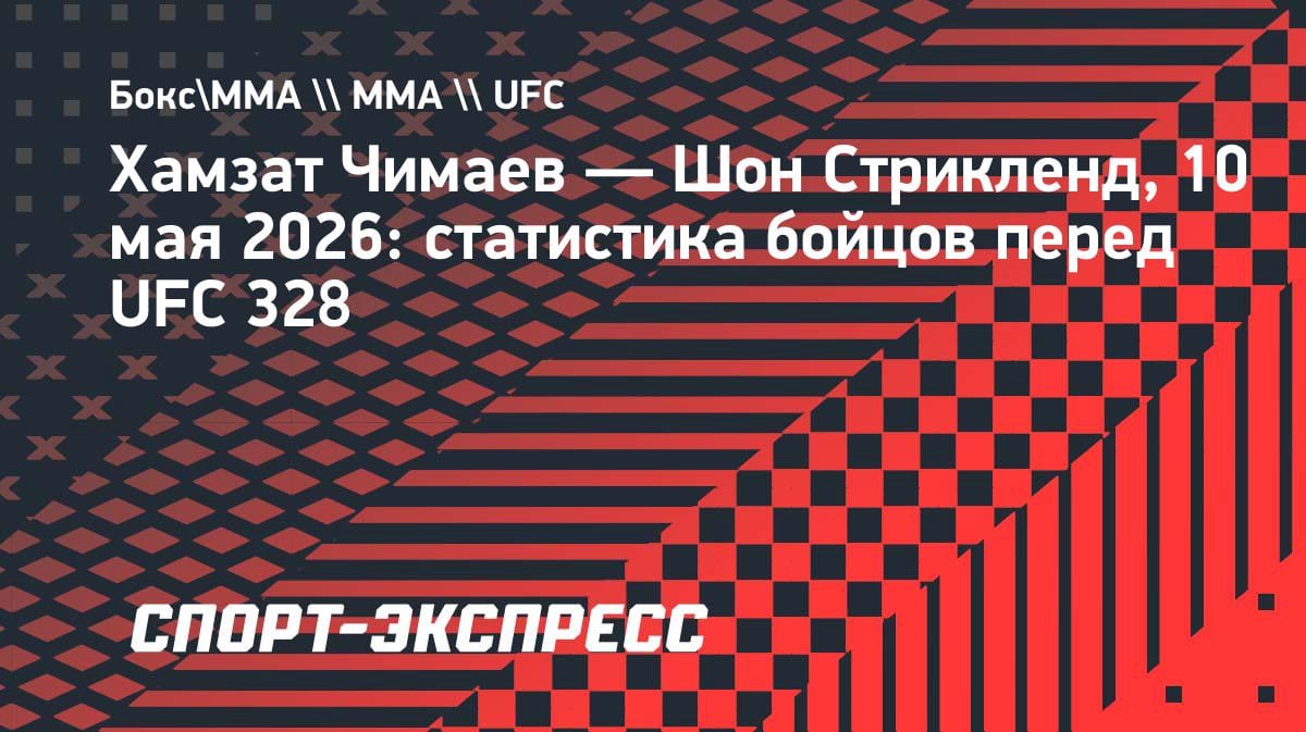 Бой на эмоциях: Чимаев и Стрикленд сразятся на UFC 328