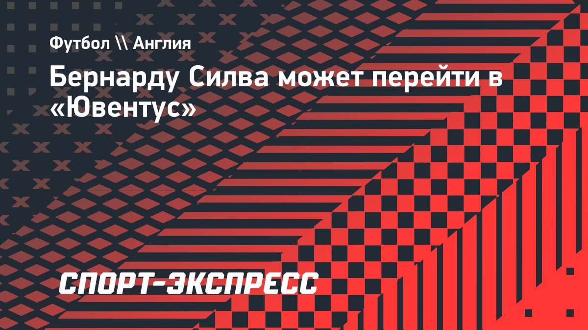 «Ювентус» охотится за звездой «Ман Сити»: Бернарду Силва может сменить АПЛ на Серию А