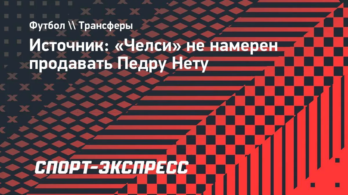 «Челси» не продаст Педру Нету: решение клуба в текущее окно