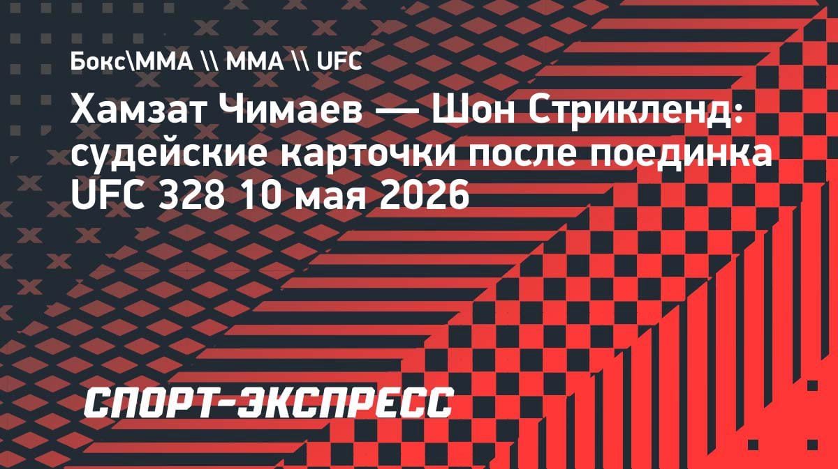 Судьи отдали Стрикленду три раунда: как Чимаев проиграл титульный бой на UFC 328