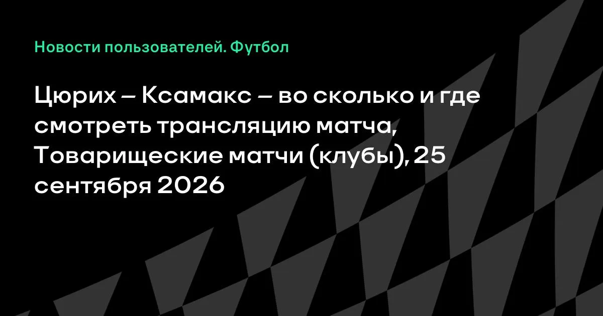 Цюрих и Ксамакс проведут товарищеский матч 25 сентября