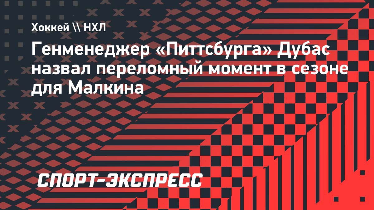 «Переломный момент»: генменеджер «Питтсбурга» объяснил феноменальный старт Малкина в НХЛ