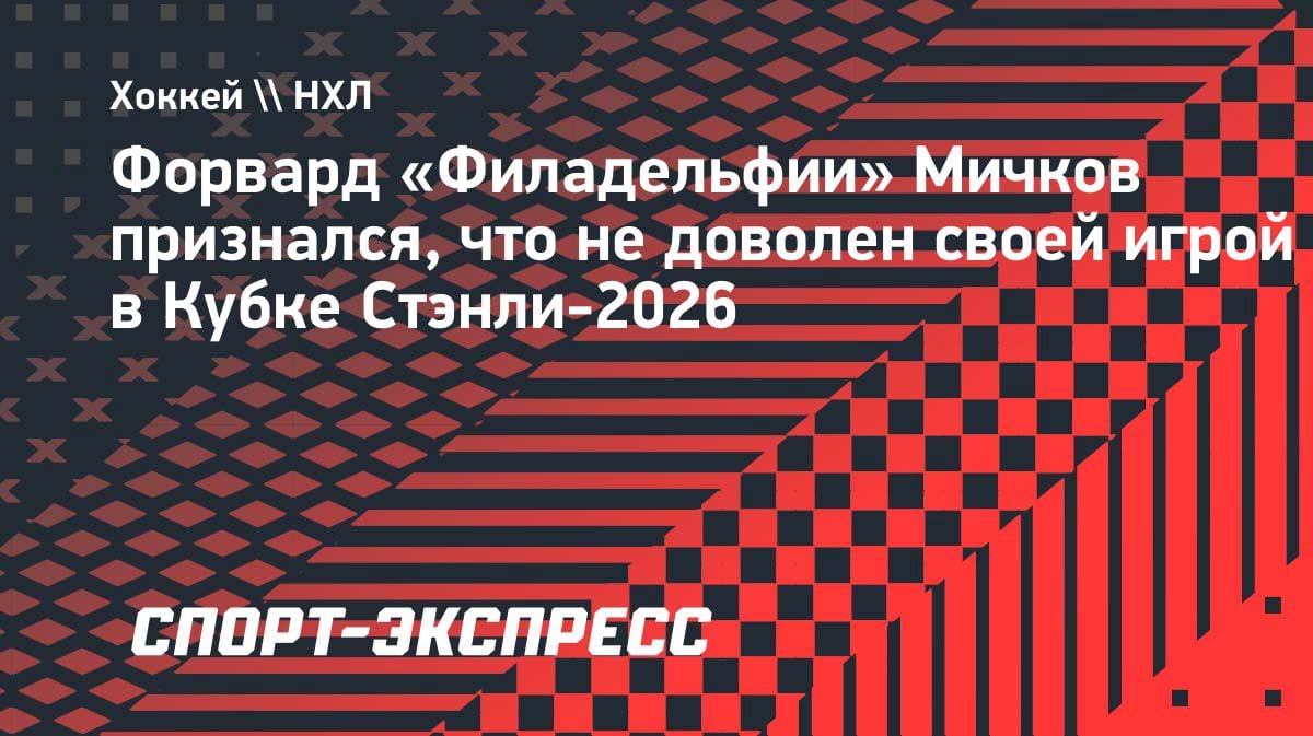 «От меня ждут голов и передач»: Мичков раскритиковал себя за игру в Кубке Стэнли