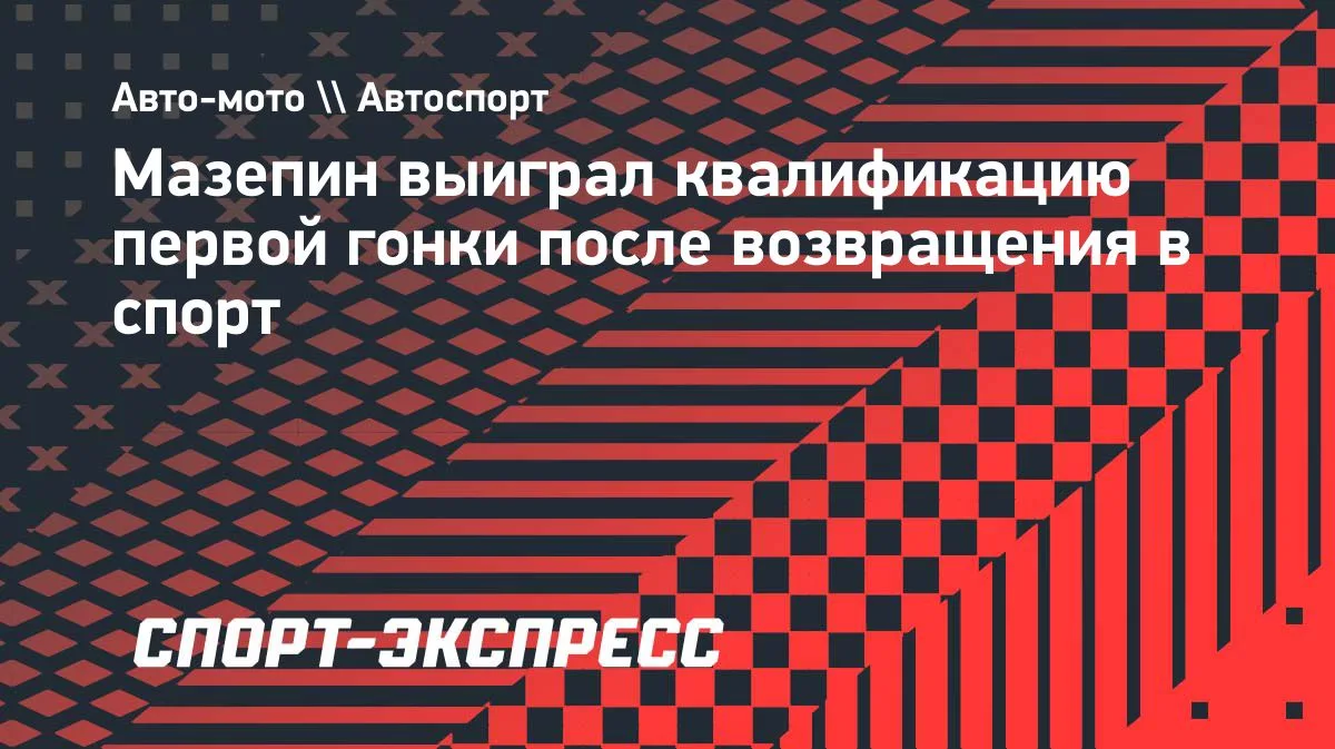 Мазепин выиграл квалификацию первой гонки после возвращения в спорт