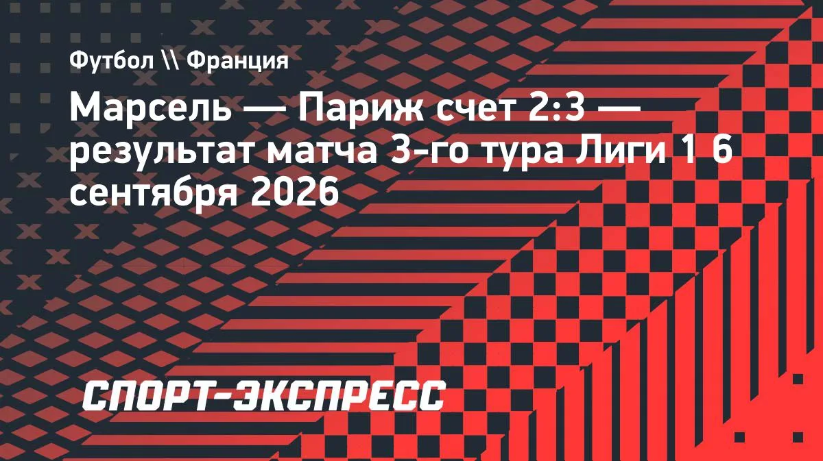 «Париж» на выезде одолел «Марсель» в Лиге 1, Синайоко оформил хет-трик