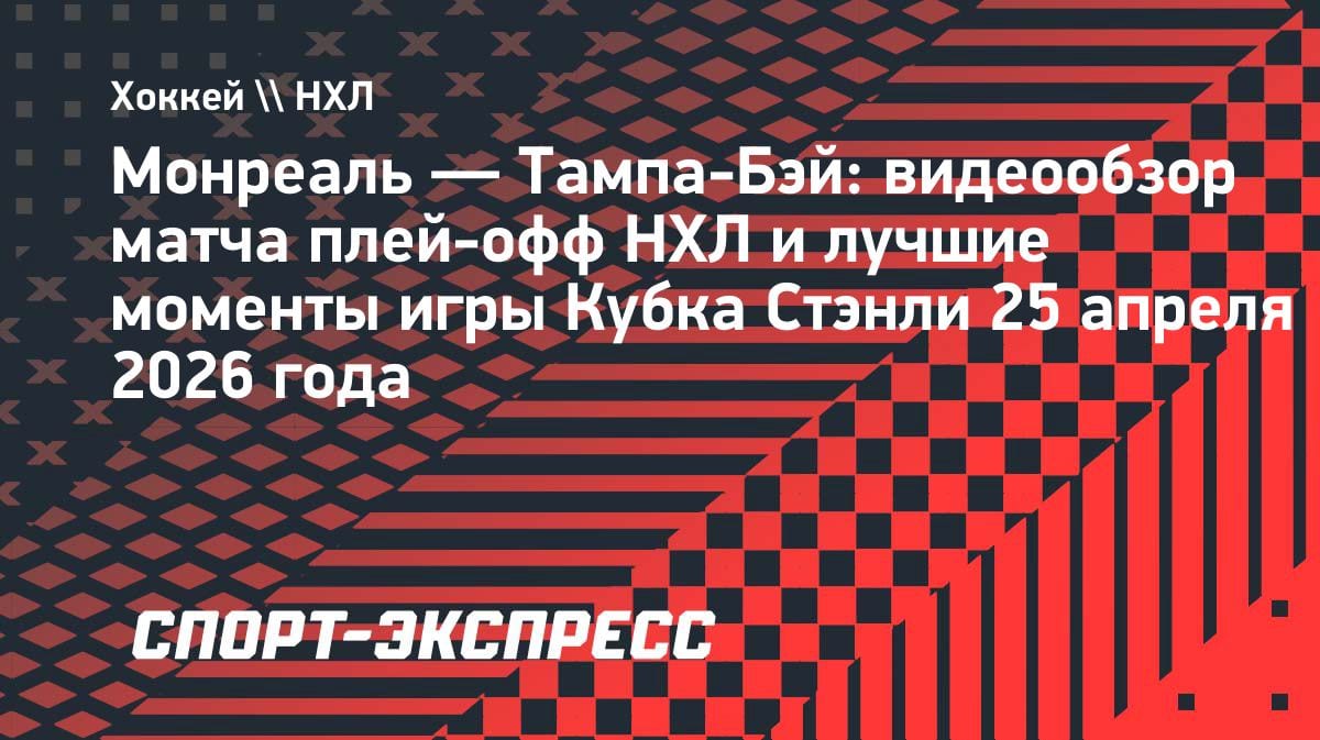 «Монреаль» вырвал победу у «Тампы» в овертайме: видеообзор матча НХЛ