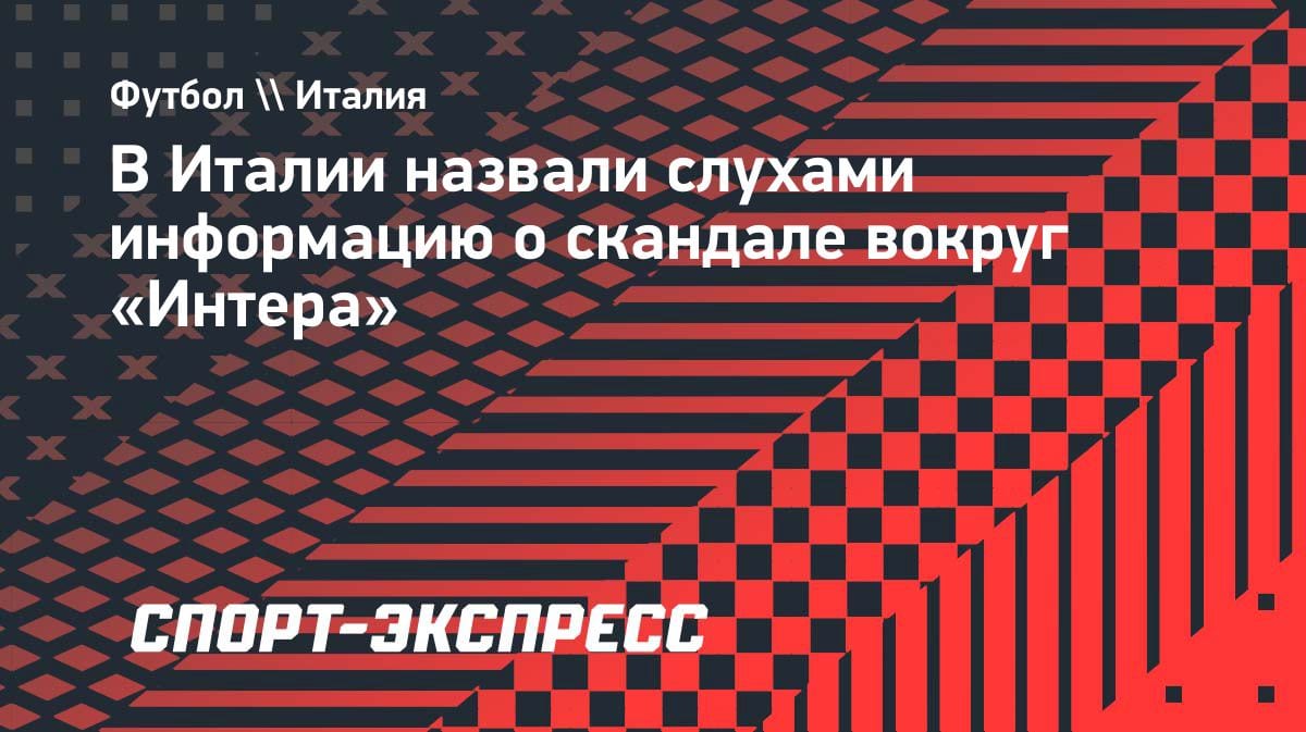 Итальянский журналист опроверг скандал вокруг «Интера»: это слухи