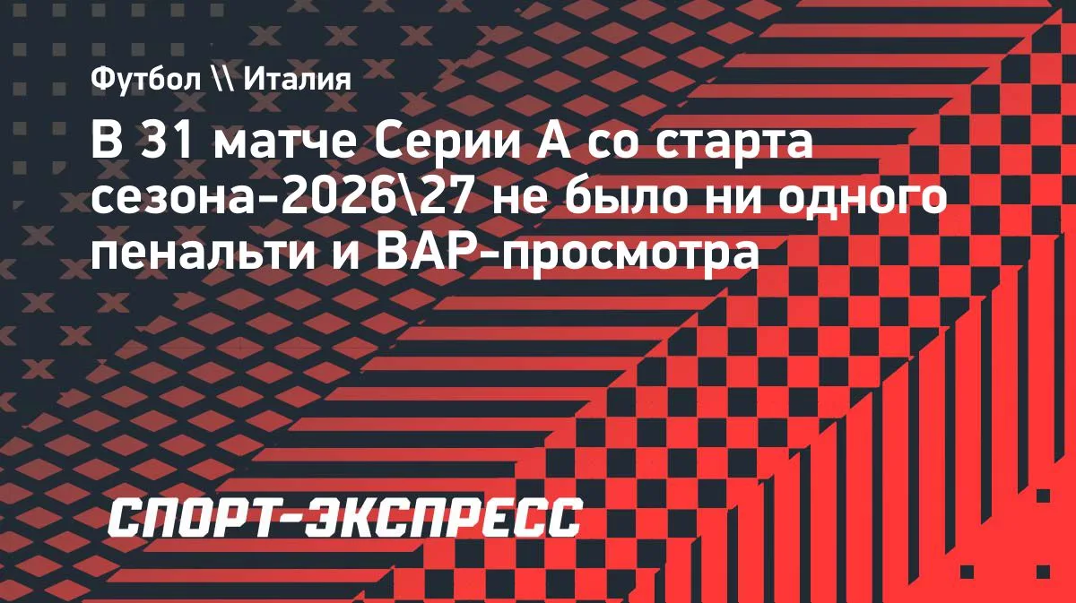 Серия А: 31 матч без пенальти и ВАР-просмотров