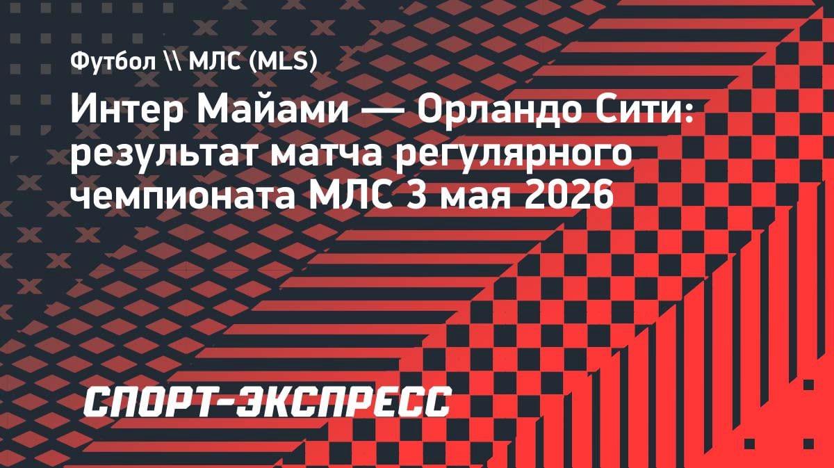 Семь голов в Майами: Месси забил и отдал, но «Интер» уступил «Орландо»
