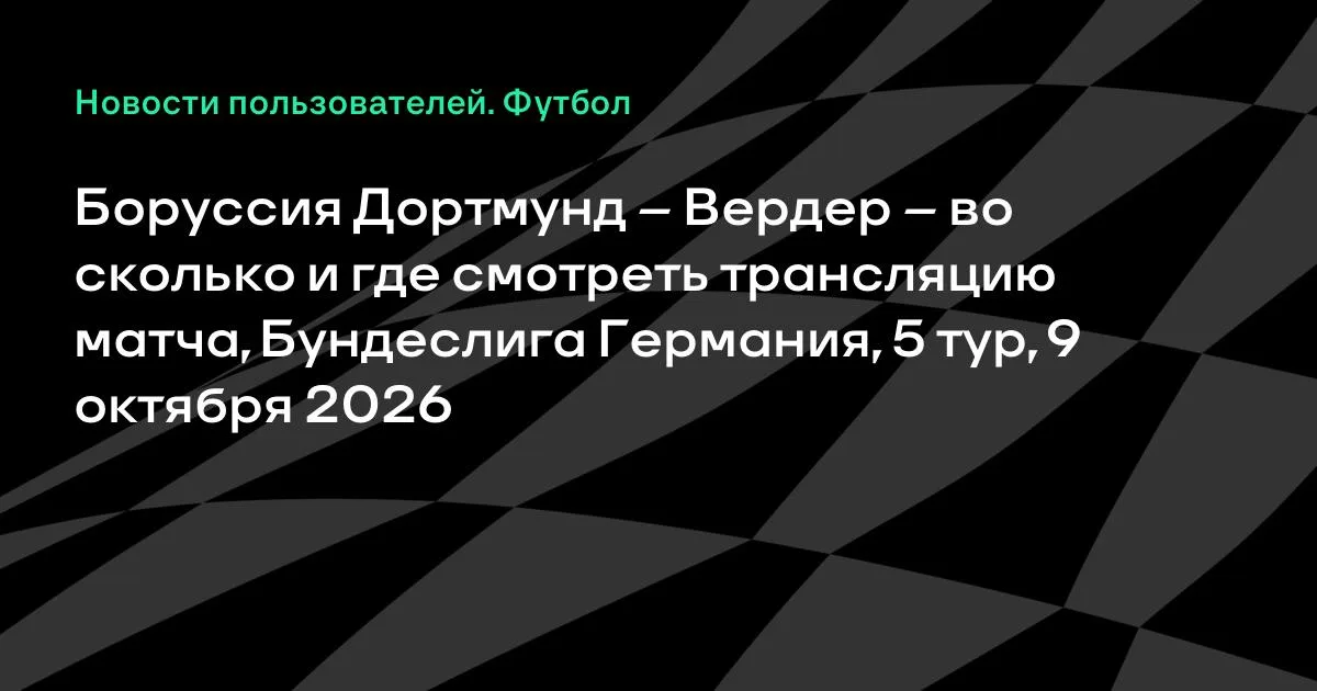 Боруссия Дортмунд — Вердер: где смотреть матч 5-го тура Бундеслиги