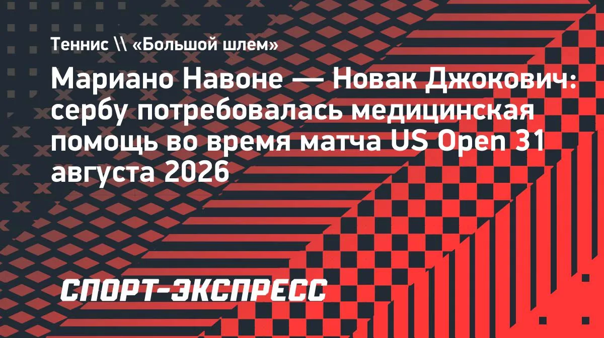 Джокович попросил помощи врачей и принял таблетку в матче US Open