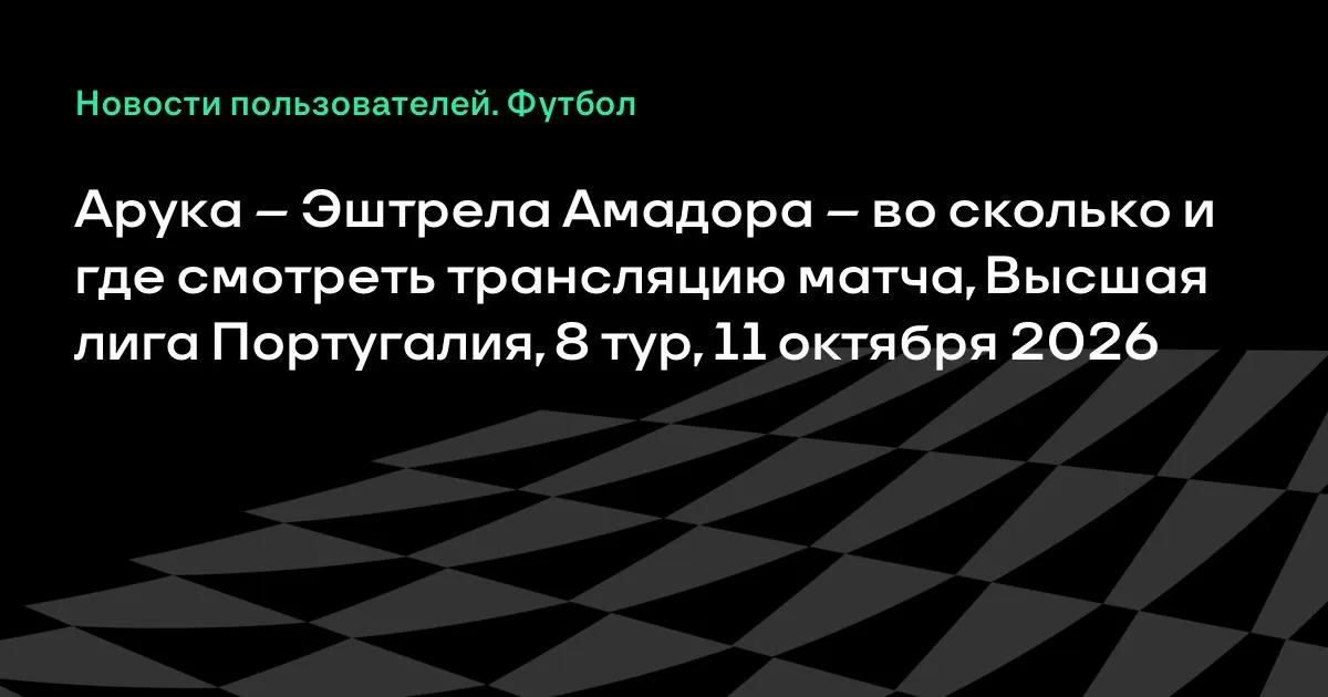 Арука — Эштрела Амадора: трансляция матча 8-го тура Португалии