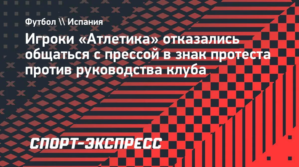 «Атлетик»: футболисты бойкотируют прессу после матча с «Барселоной»