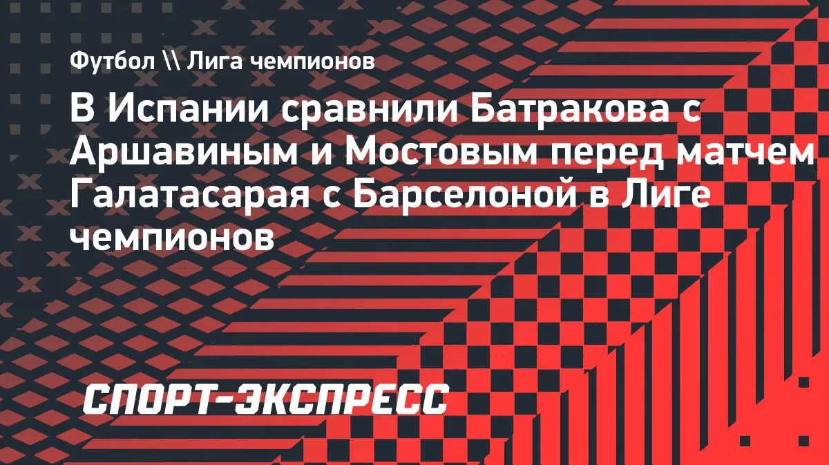 Diario Sport сравнил Батракова с Аршавиным и Мостовым перед матчем с «Барселоной»