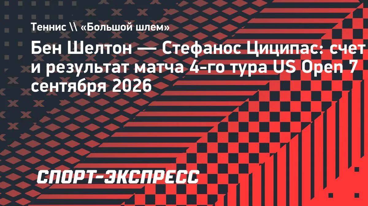 Шелтон обыграл Циципаса и вышел в четвертьфинал US Open