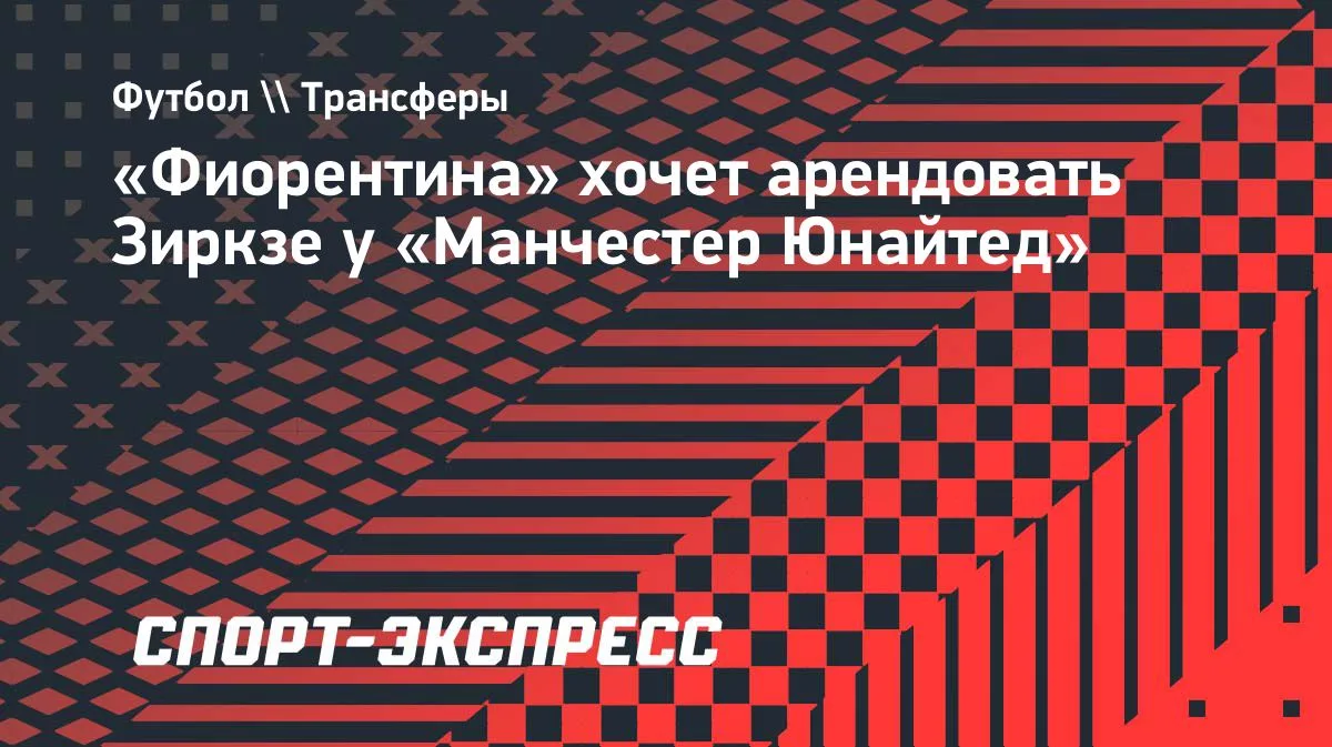 «Фиорентина» хочет арендовать Зиркзе у «Манчестер Юнайтед»