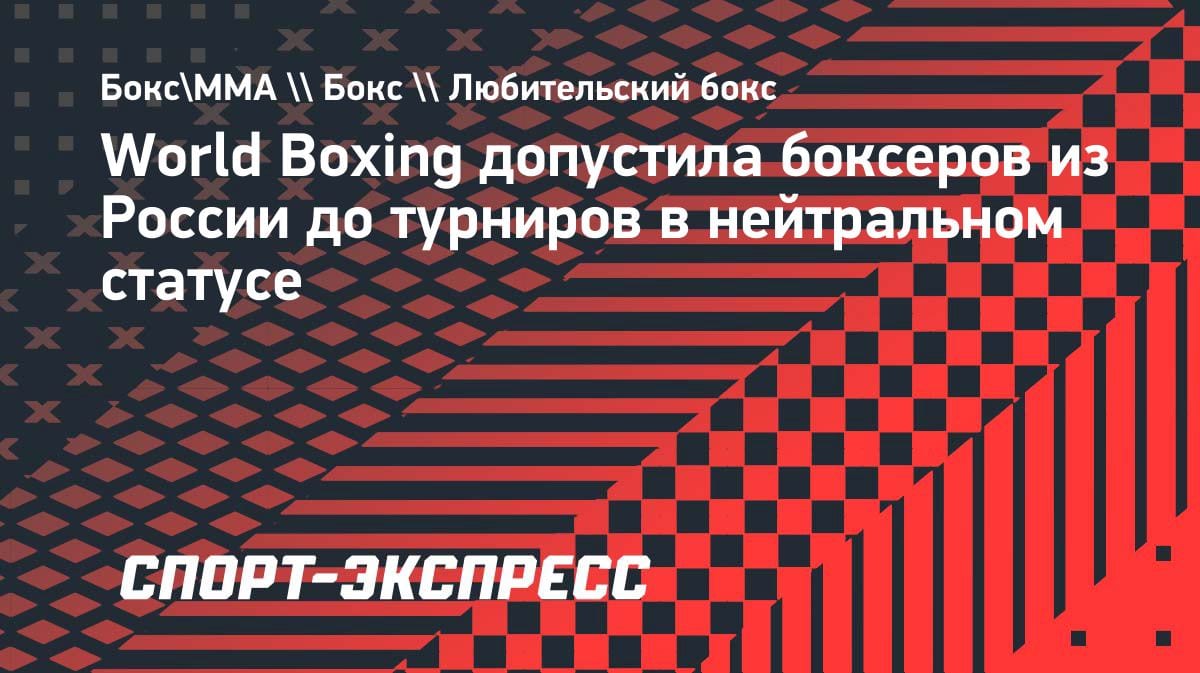 Российских боксеров пустили на турниры World Boxing: что изменилось?