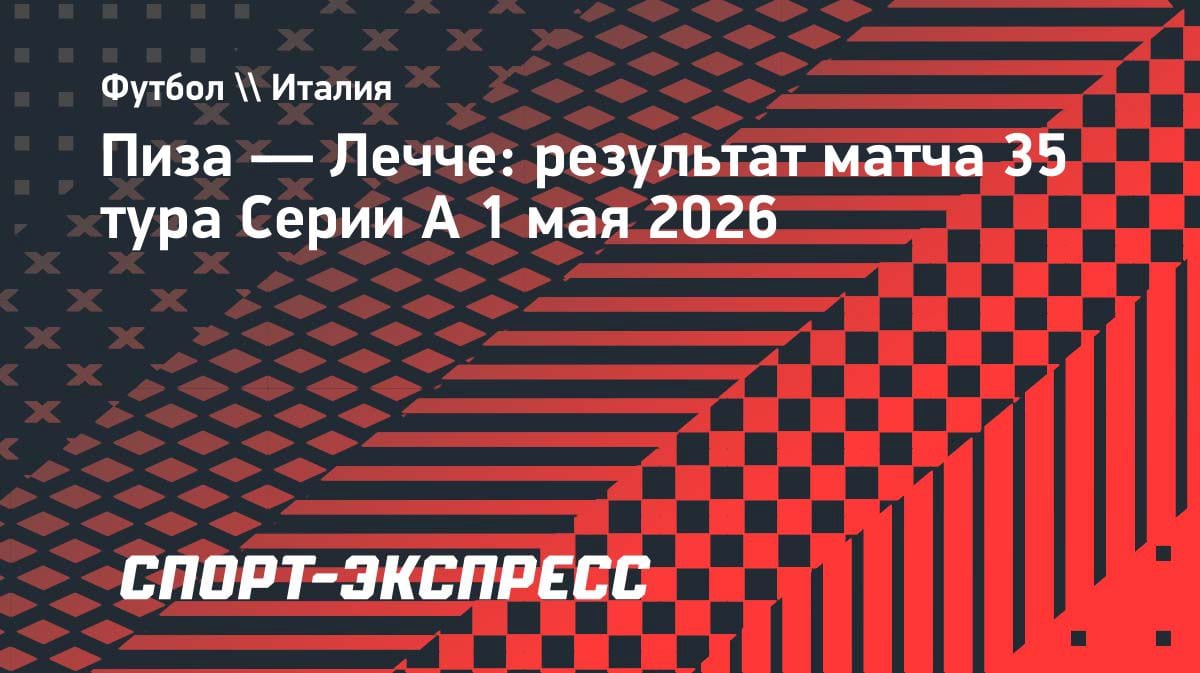 «Лечче» вырвал победу у «Пизы» и прервал 6-матчевую серию без выигрышей