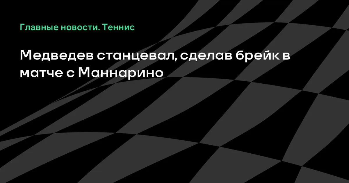 Медведев разгромил Маннарино в Вене и отметился танцем после брейка