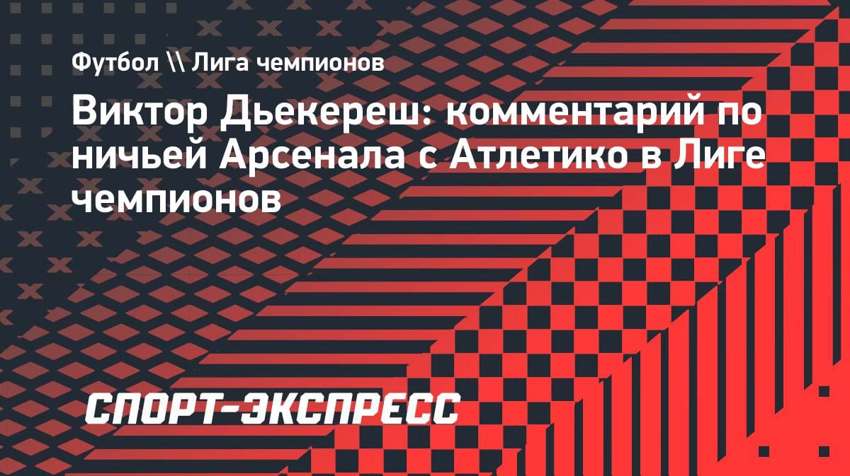 «Арсенал» упустил победу: Дьекереш рассказал, чего ждать в ответном матче с «Атлетико»