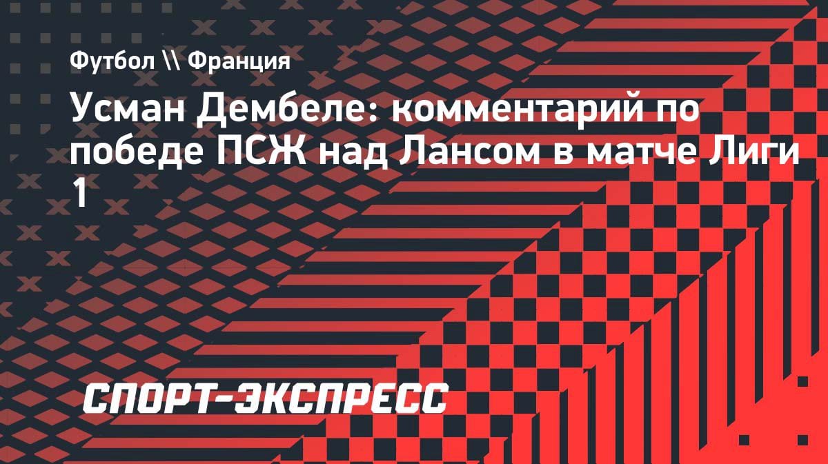 «Немножко отпразднуем»: Дембеле — о чемпионстве ПСЖ и матче через 3 дня
