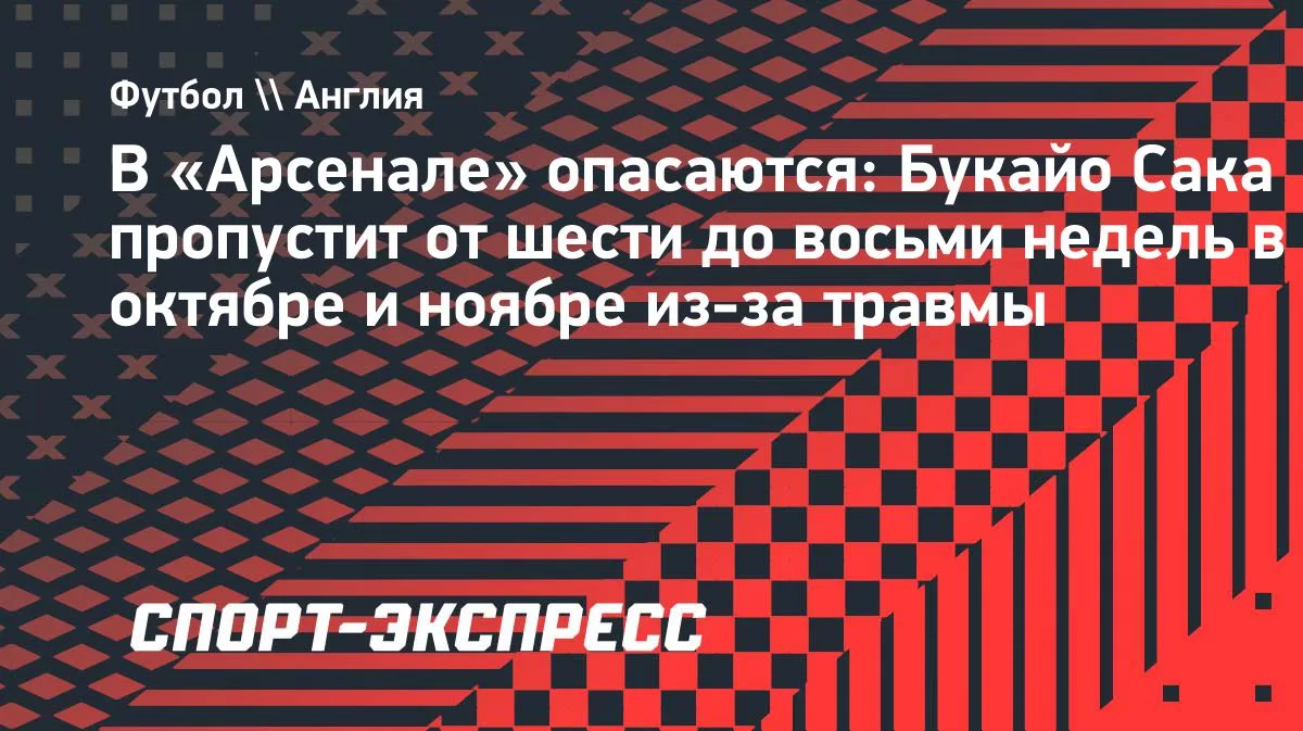 «Арсенал» опасается: Сака может пропустить от шести до восьми недель