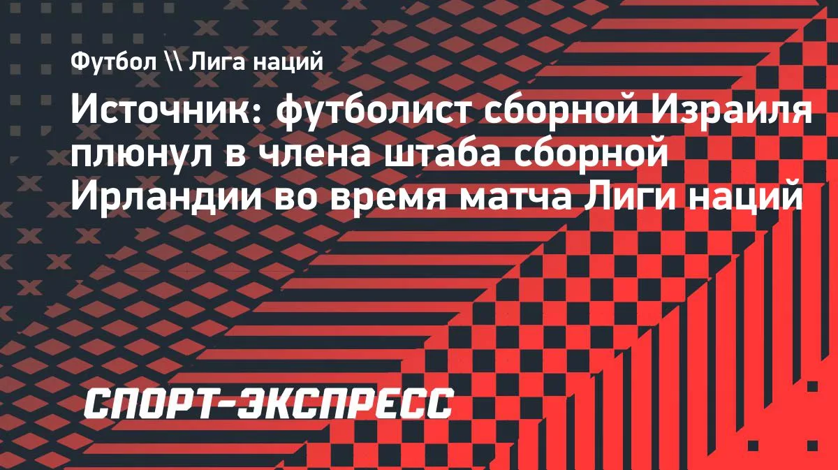 Халльгримссон: сборная Израиля пыталась запугать команду Ирландии